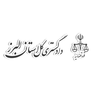 دادگستری